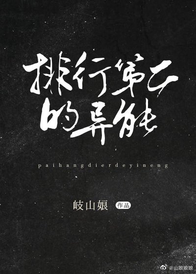 (綜同人)排行榜第二的異能!