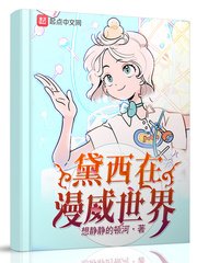 (漫威同人)黛西在漫威世界/相社在漫威世界