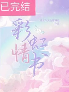 彩虹情书