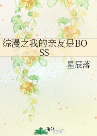 综漫之我的亲友是BOSS