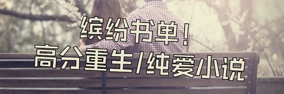 缤纷书单！高分重生/纯爱小说