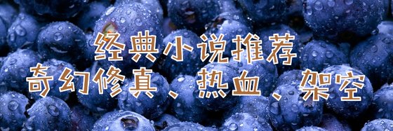 热门强推小说(21部)：奇幻修真、热血、架空