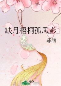 缺月梧桐孤凤影