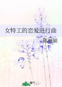 女特工的恋爱进行曲