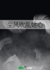 尘风吹乱她心