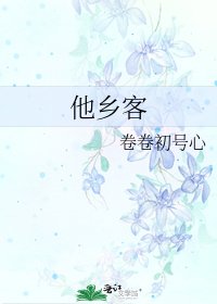 他乡客