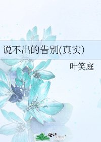 说不出的告别(真实)