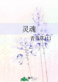 灵魂