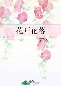 花开花落