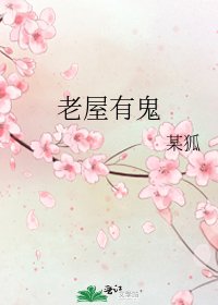 老屋有鬼