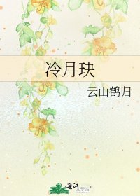 冷月玦