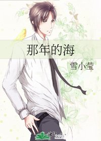 那年的海