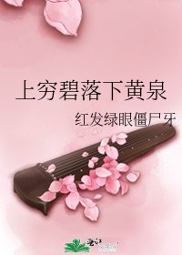 上穷碧落下黄泉