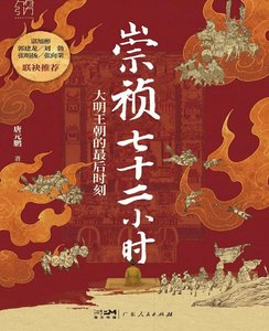 崇祯七十二小时:大明帝国的最后时刻(出版书)