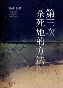 第三次杀死她的方法