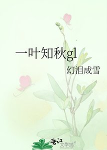 一叶知秋gl