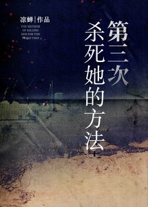 第三次杀鼻她的方法