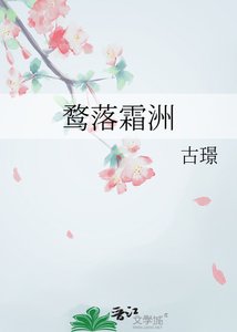 鹜落霜洲