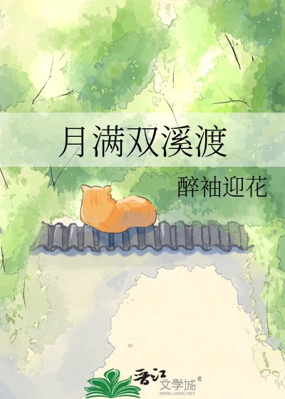 月滿雙溪渡