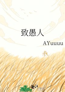 《致愚人》