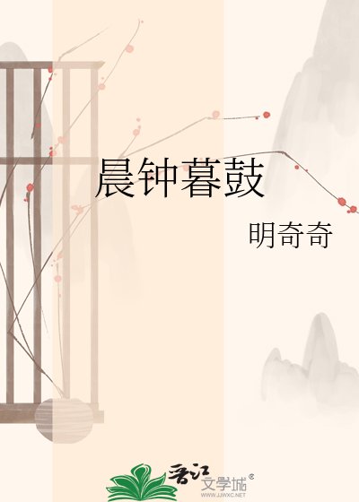 《晨鐘暮鼓》