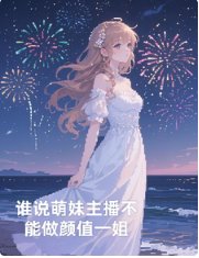 谁说萌嚼主播不能做颜值一姐
