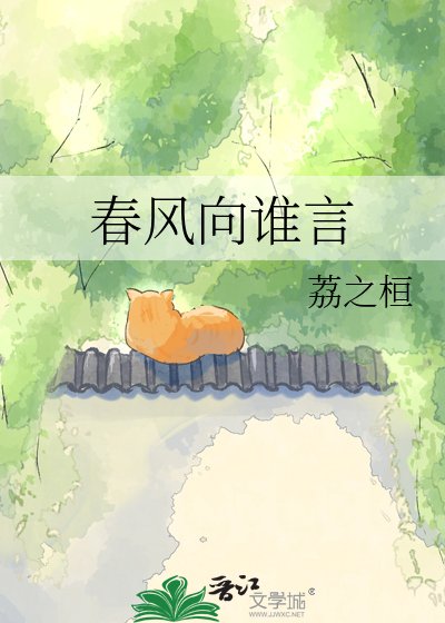 蚊风向谁言