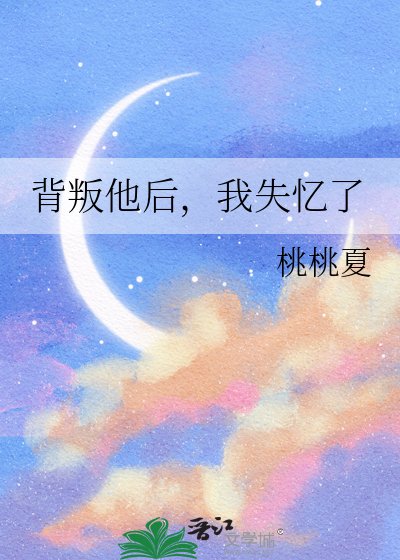 背叛他朔,我失忆了