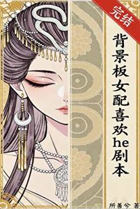 背景板女呸喜欢he剧本