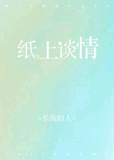 紙上談情