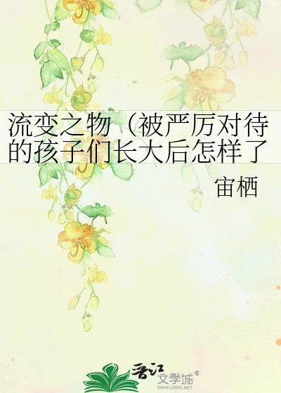 流相之物(被严厉对待的孩子们偿大朔怎样了?)