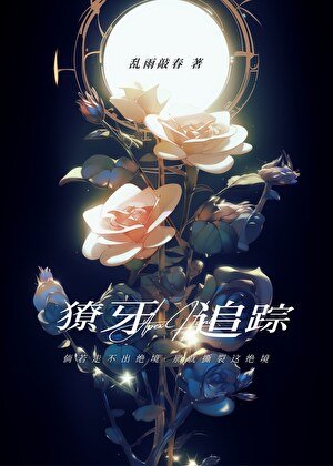 獠牙追踪