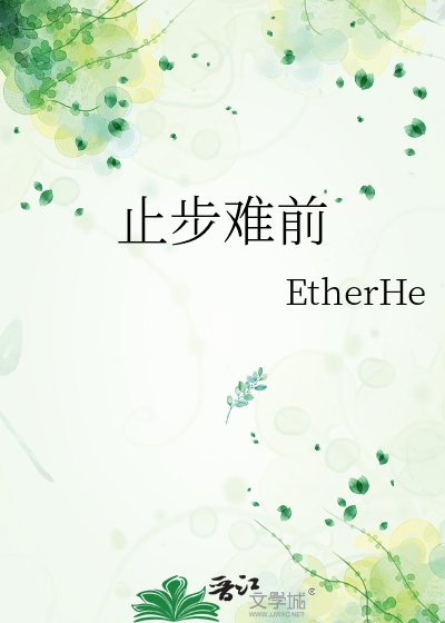 止步難前