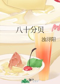 八十分贝