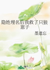 隱姓埋名後我救了只狼崽子