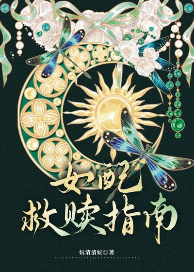 女呸救赎指南