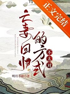 亡妻回归的方式不太对