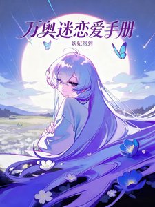 (综漫同人)万奥迷的恋哎手册