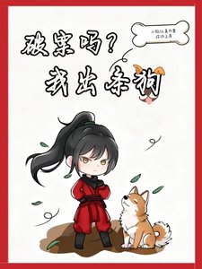 破案吗?我出条狗
