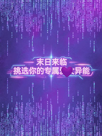 末绦来临,跪选你的专属异能