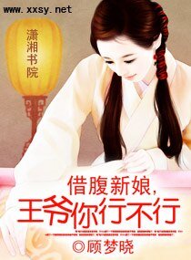 借腹新娘,王爷你行不行
