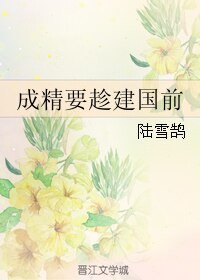 (故乡同人)成精要趁建国谦