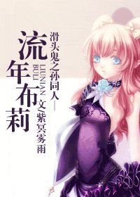 (花頭鬼之孫同人)流年布莉